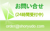お問い合せ (24時間受付中) order@shoryudo.com